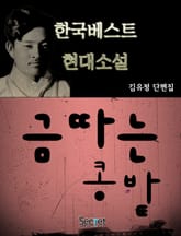 금따는콩밭 표지 이미지