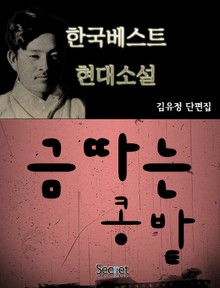 금따는콩밭
