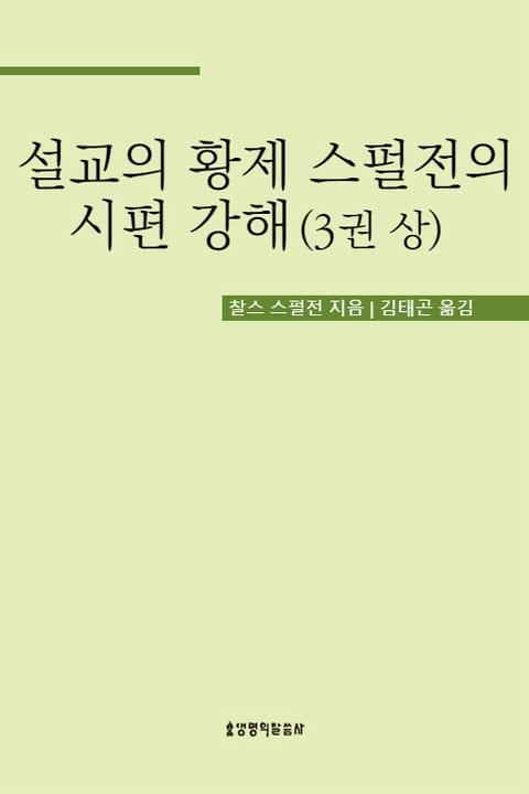 설교의 황제 스펄전의 시편 강해 3권 상 표지 이미지