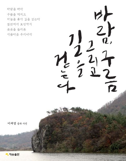 바람, 구름 그리고 길을 걷는다 표지 이미지