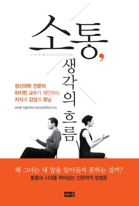 소통, 생각의 흐름 표지 이미지