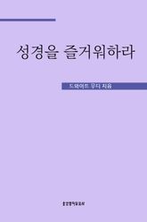 성경을 즐거워하라 표지 이미지