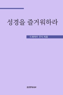 성경을 즐거워하라