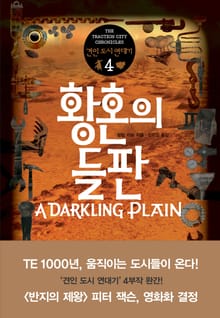 황혼의 들판: 견인 도시 연대기 4