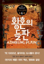 황혼의 들판: 견인 도시 연대기 4