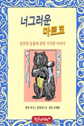 너그러운 마르코 표지 이미지