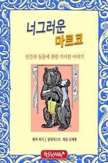 너그러운 마르코