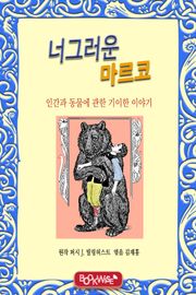 너그러운 마르코