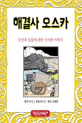 해결사 오스카 표지 이미지