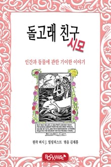돌고래 친구 시모