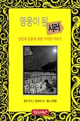 영웅이 된 시러  표지 이미지