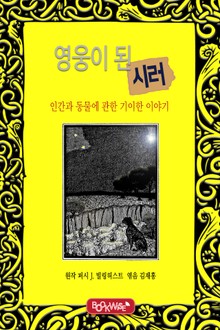 영웅이 된 시러 