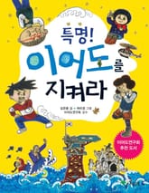 특명! 이어도를 지켜라 표지 이미지