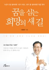 꿈을 심는 희망의 새 길 표지 이미지