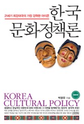개정판 | 한국 문화정책론 표지 이미지