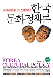 개정판 | 한국 문화정책론