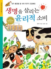 생명을 살리는 윤리적 소비 표지 이미지