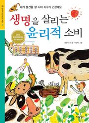 생명을 살리는 윤리적 소비