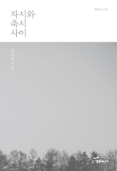 자시와 축시 사이 표지 이미지