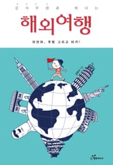 김사무관과 떠나는 해외여행 표지 이미지