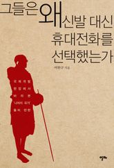 그들은 왜 신발 대신 휴대전화를 선택했는가 표지 이미지