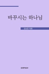 바꾸시는 하나님 표지 이미지