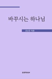 바꾸시는 하나님