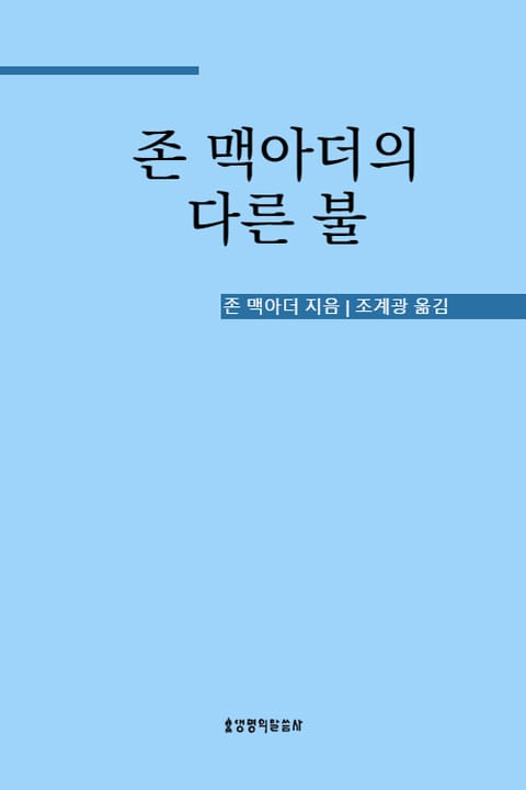 존 맥아더의 다른 불 표지 이미지