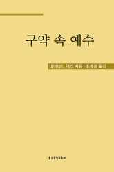 구약 속 예수 표지 이미지