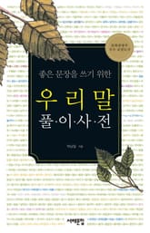 좋은 문장을 쓰기 위한 우리말 풀이사전 표지 이미지