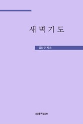 새벽기도 표지 이미지