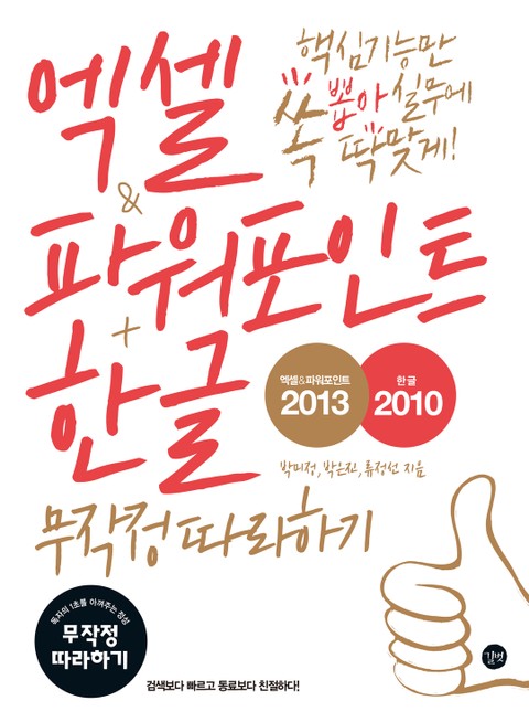 엑셀 & 파워포인트 2013 + 한글 2010 무작정 따라하기 표지 이미지