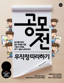 공모전 무작정 따라하기