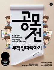 공모전 무작정 따라하기