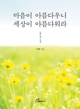 마음이 아름다우니 세상이 아름다워라 표지 이미지
