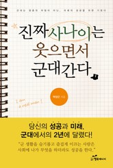 진짜사나이는 웃으면서 군대 간다 표지 이미지