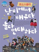 로드스꼴라 남미에서 배우다 놀다 연대하다 표지 이미지