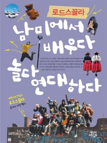 로드스꼴라 남미에서 배우다 놀다 연대하다
