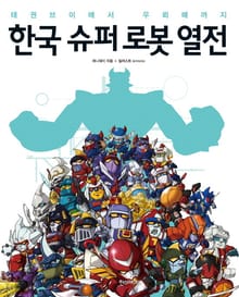 한국 슈퍼 로봇 열전
