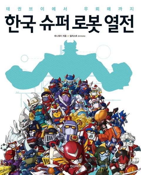 한국 슈퍼 로봇 열전 표지 이미지