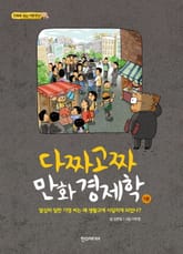 다짜고짜 만화 경제학 1 표지 이미지