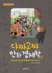 다짜고짜 만화 경제학 1