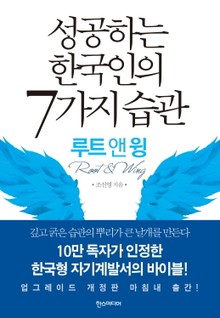 성공하는 한국인의 7가지 습관 (루트 앤 윙)