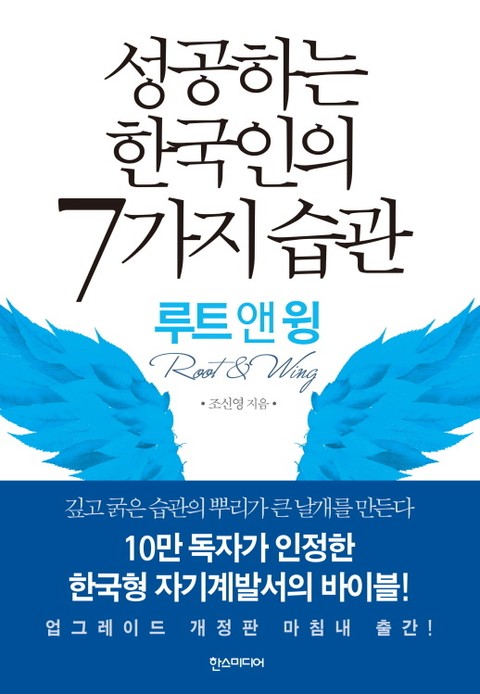 성공하는 한국인의 7가지 습관 (루트 앤 윙) 표지 이미지