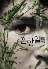 흔한 일들 표지 이미지