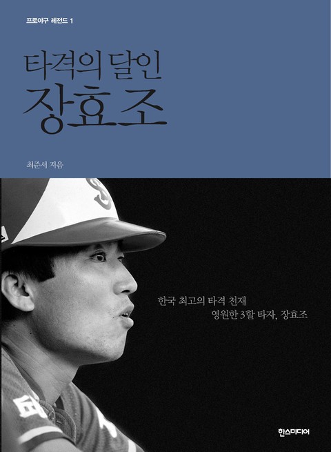 타격의 달인 장효조 표지 이미지