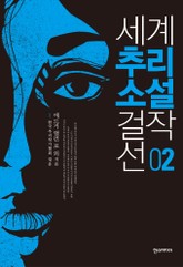 세계추리소설걸작선 2 표지 이미지