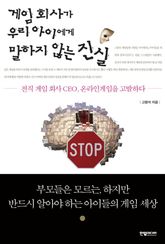 게임 회사가 우리 아이에게 말하지 않는 진실 표지 이미지
