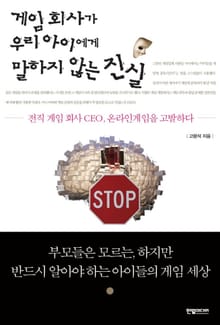 게임 회사가 우리 아이에게 말하지 않는 진실