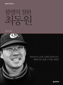불멸의 철완 최동원